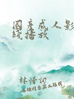 国产成人影院在线播放