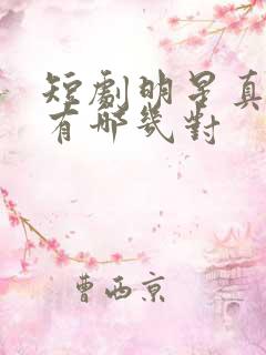 短剧明星真夫妻有哪几对
