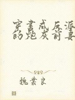 穿书成反派大佬的炮灰前妻