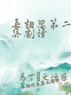 长相思第二部分集剧情