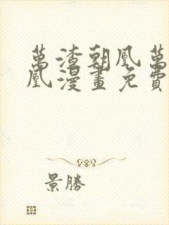 万渣朝凰万渣朝凰漫画免费下拉式