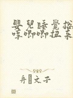 婴儿睡觉总是哼哼唧唧扭来扭去