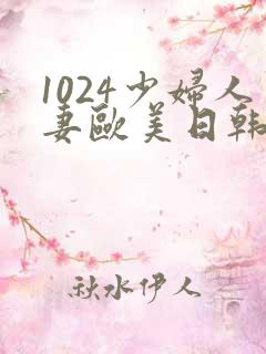 1024少妇人妻欧美日韩