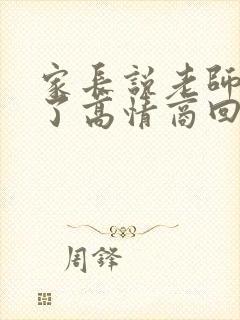 家长说老师辛苦了高情商回复