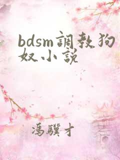 bdsm调教狗奴小说