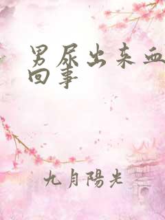 男尿出来血怎么回事