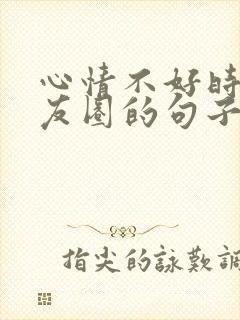 心情不好时发朋友圈的句子