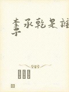 李承乾是谁的儿子