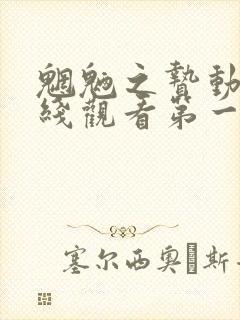 魍魉之贽动漫在线观看第一季