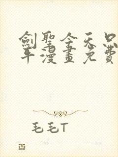剑圣今天只想躺平漫画免费看下拉式