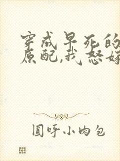 穿成早死的炮灰原配,我怒嫁反派