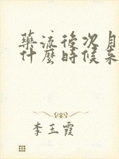 药流后次月月经什么时候来
