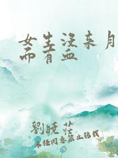 女生没来月经下面有血