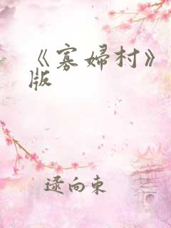 《寡妇村》完整版