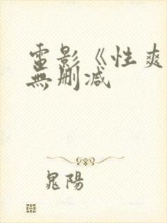 电影《性爽2》无删减