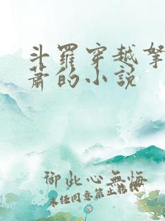 斗罗穿越拿下萧萧的小说