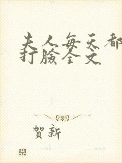 夫人每天都在线打脸全文