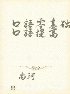 口语零基础英语口语提高