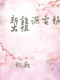 新能源电动汽车出租