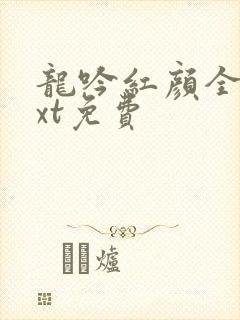 龙吟红颜全本txt免费