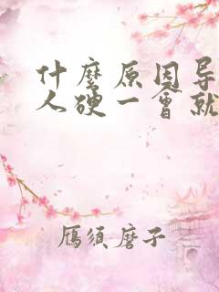 什么原因导致男人硬一会就软