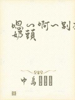 嗯∽啊~别揉我奶头