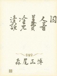 清冷美人囚禁小说免费看