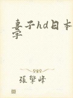 妻子hd日本中字