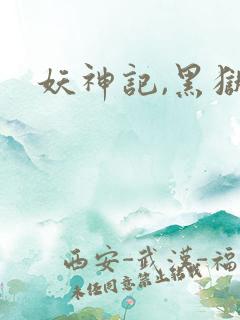 妖神记,黑狱篇