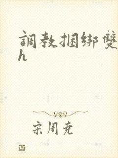 调教捆绑双性高h