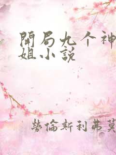开局九个神级姐姐小说