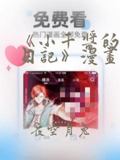 《小千酱的开发日记》漫画：结局+番外