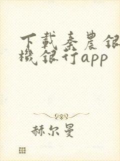 下载秦农银行手机银行app