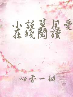 小说莫用爱囚我在线阅读