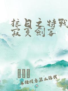 抗日之特战兵王寂寞剑客