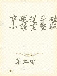 穿越从斗破开始小说完整版本