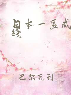 日本一区成人在线