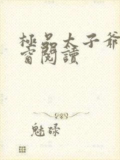 极品太子爷无弹窗阅读