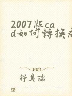 2007版cad如何转换成pdf格式