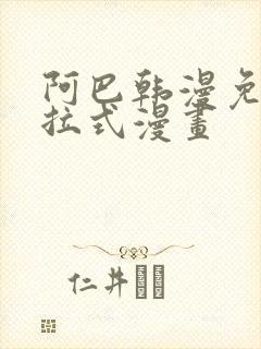 阿巴韩漫免费下拉式漫画