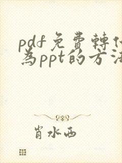 pdf免费转化为ppt的方法
