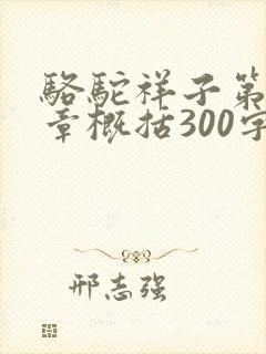 骆驼祥子第15章概括300字