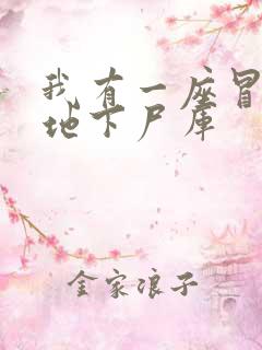 我有一座冒险屋地下尸库