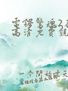 电锯惊魂2在线高清免费观看