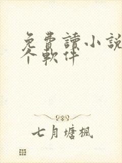 免费读小说用那个软件