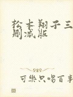 松本翔子三级无删减版
