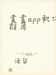 画画app软件推荐