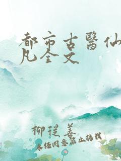 都市古医仙叶不凡全文