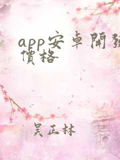 app安卓开发价格