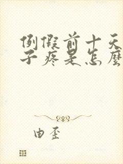 例假前十天小肚子疼是怎么回事